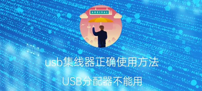 usb集线器正确使用方法 USB分配器不能用？